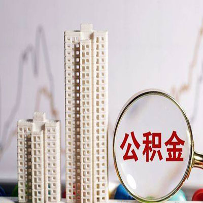 阿克苏公积金信用贷款