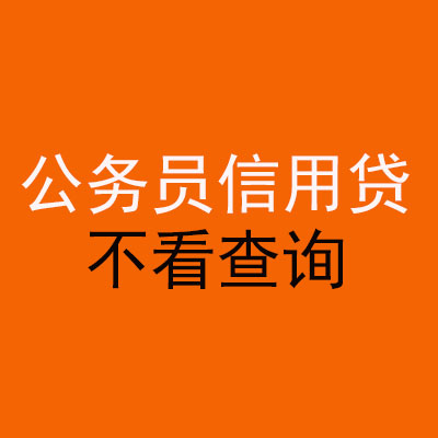 阿克苏公务员信用贷款